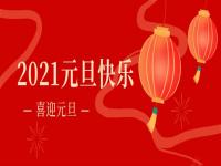 再見2020,2021正佳不銹鋼將繼續砥礪前行