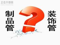 不銹鋼裝飾管和制品管有什么區(qū)別？